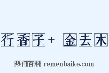 行香子+金去木是什么意思的图片